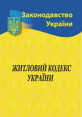 Житловий кодекс України 2024 1023430 фото