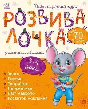 Розвивалочка з мишеням Мишком. 3-4 роки 1016115 фото