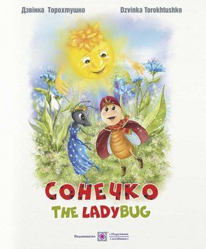 Сонечко. The lady bug 165210 фото