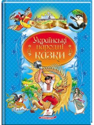 Українські народні казки (нова обкладинка) 1018674 фото