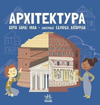 Про науку. Архітектура 1010121 фото