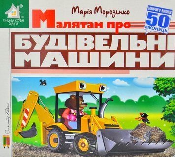Зазирни у віконце. Малятам про будівельні машини 50 віконець 1013029 фото