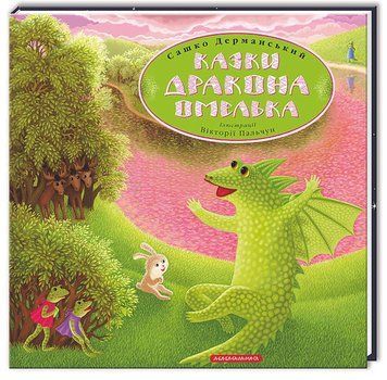 Казки дракона Омелька 127787 фото
