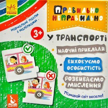 Правильно-неправильно. У транспорті. Коробка 172553 фото