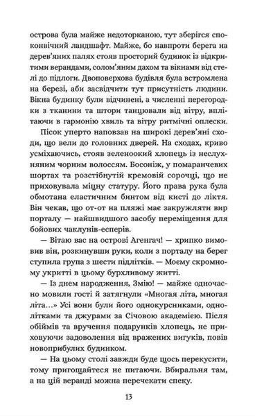 Січова академія. Книга 2. Курінь буревісників 1034783 фото