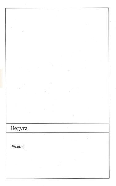 Недуга 1019783 фото