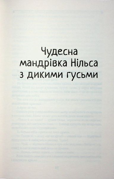 Чудесна мандрівка Нільса з дикими гусьми 1032826 фото