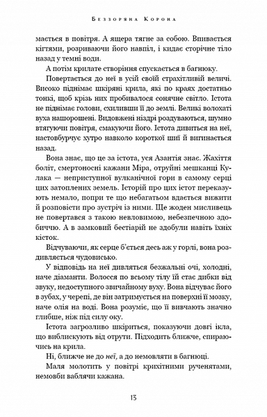 Беззоряна Корона. Падіння Місяця: книга 1 1020938 фото