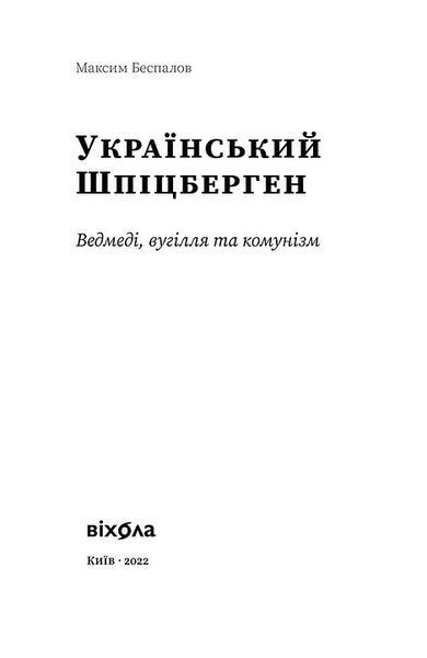 Український Шпіцберген. Ведмеді, вугілля та комунізм 1017141 фото