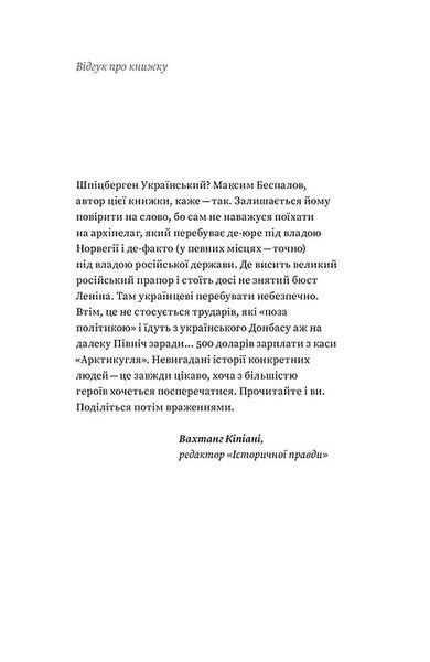 Український Шпіцберген. Ведмеді, вугілля та комунізм 1017141 фото