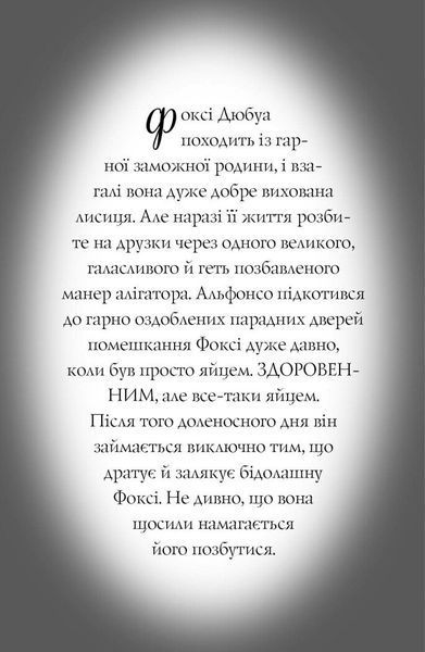 Пригоди Фоксі. Велика втеча. Книга 3 1029018 фото