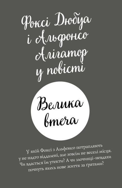 Пригоди Фоксі. Велика втеча. Книга 3 1029018 фото