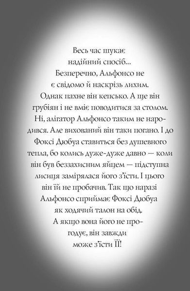 Пригоди Фоксі. Велика втеча. Книга 3 1029018 фото