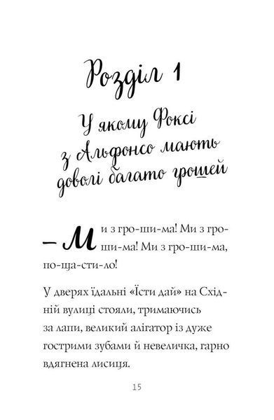 Пригоди Фоксі. Велика втеча. Книга 3 1029018 фото