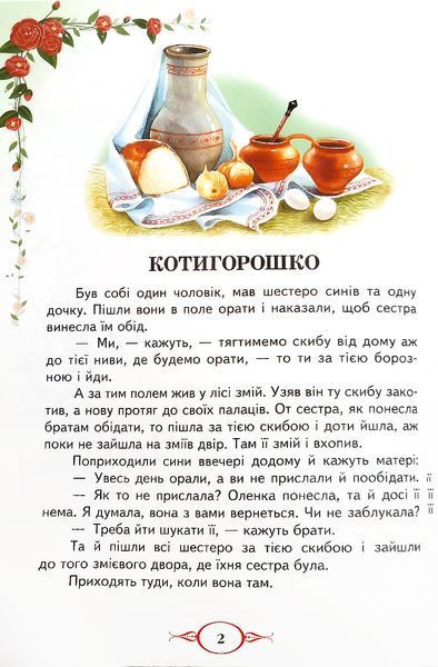 Українські народні казки (нова обкладинка) 1018674 фото