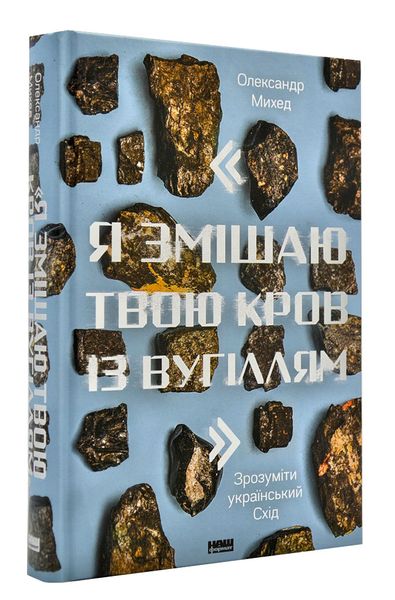 Я змішаю твою кров із вугіллям. Зрозуміти український Схід 1003535 фото