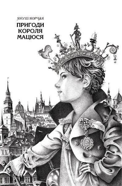 Пригоди короля Мацюся 117357 фото