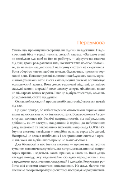 Дивовижний імунітет. Про антитіла, інфекції та інші цікавинки імунної системи 1013302 фото