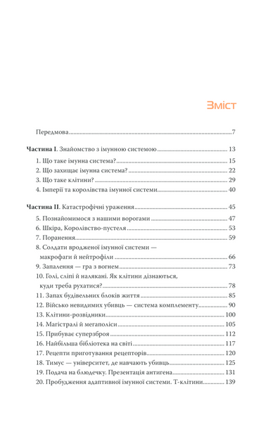 Дивовижний імунітет. Про антитіла, інфекції та інші цікавинки імунної системи 1013302 фото