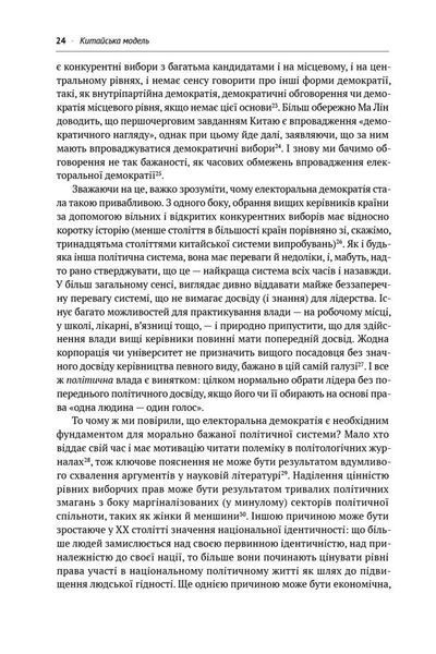 Китайська модель. Політична меритократія та межі демократіїЗберегти та вийтиЗберегтиСкасуватиТовар на сайті 1020820 фото