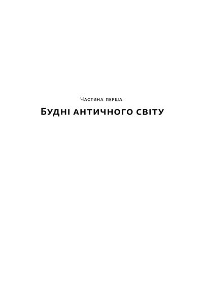 Голі статуї, гладкі гладіатори та бойові слони. Відповіді на цікаві запитання про стародавніх греків і римлян 1026595 фото