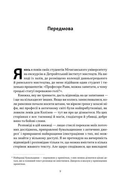 Голі статуї, гладкі гладіатори та бойові слони. Відповіді на цікаві запитання про стародавніх греків і римлян 1026595 фото