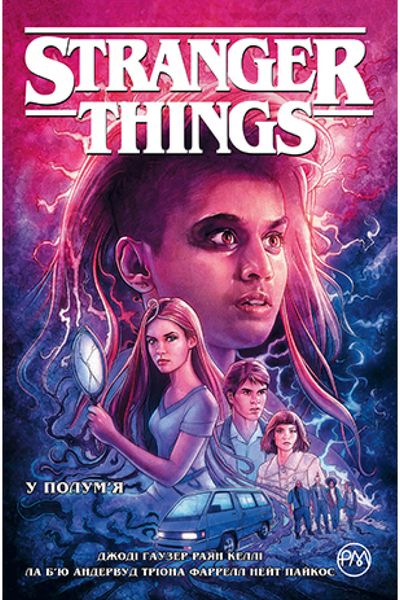 Stranger Things. Книга 3 У полум’я 1012145 фото