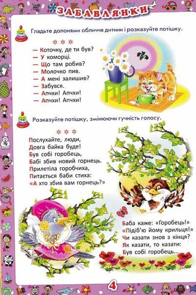 Перша книжка матусі. Розвивальні завдання, веселі ігри, потішки, віршики та пісеньки 159747 фото