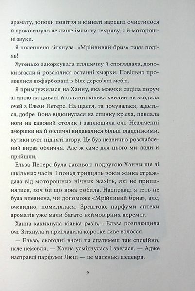 Аптека ароматів. Том 3. &ldquo;Хибна гра майстрині&rdquo; 1023657 фото