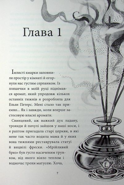 Аптека ароматів. Том 3. &ldquo;Хибна гра майстрині&rdquo; 1023657 фото