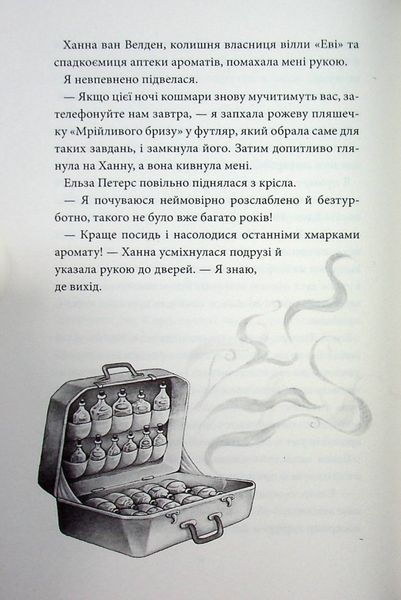 Аптека ароматів. Том 3. &ldquo;Хибна гра майстрині&rdquo; 1023657 фото