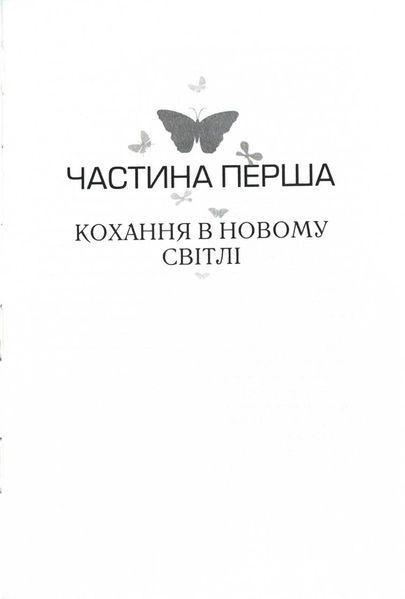 Пригорни мене міцніше! 7 бесід про кохання тривалістю в життя 1024750 фото