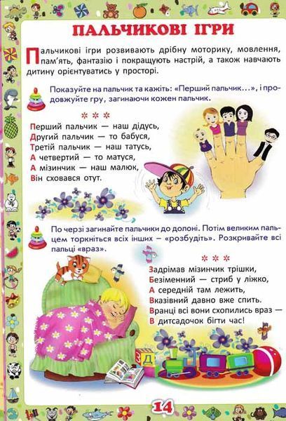 Перша книжка матусі. Розвивальні завдання, веселі ігри, потішки, віршики та пісеньки 159747 фото