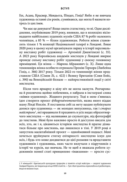 Історія мистецтва без чоловіків 1028502 фото