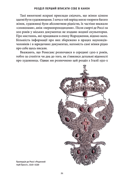 Історія мистецтва без чоловіків 1028502 фото