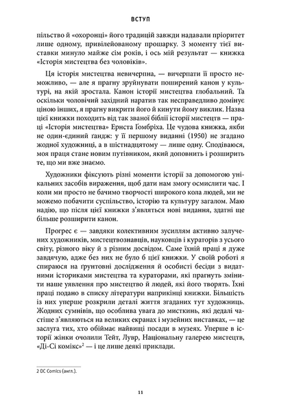 Історія мистецтва без чоловіків 1028502 фото