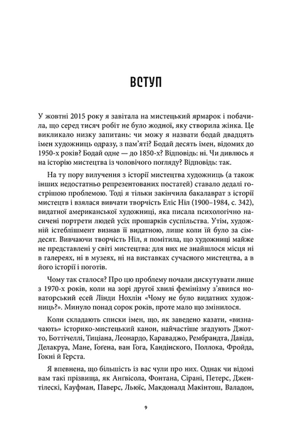 Історія мистецтва без чоловіків 1028502 фото