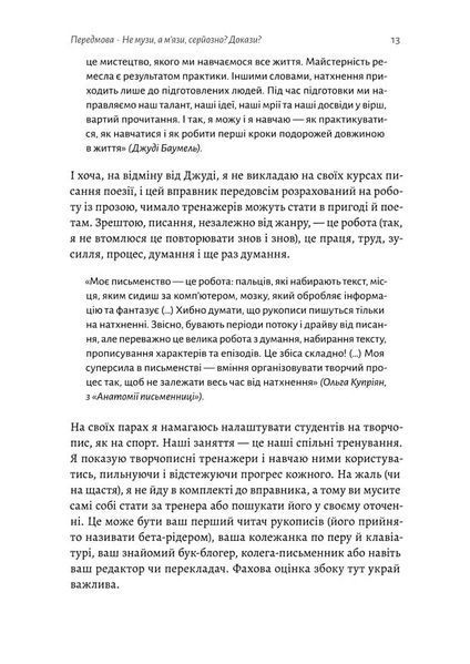 Не музи, а м'язи. 50 вправ із творчопису 1022113 фото
