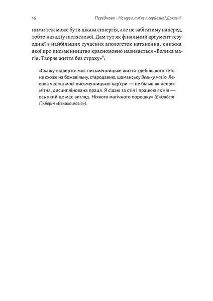 Не музи, а м'язи. 50 вправ із творчопису 1022113 фото