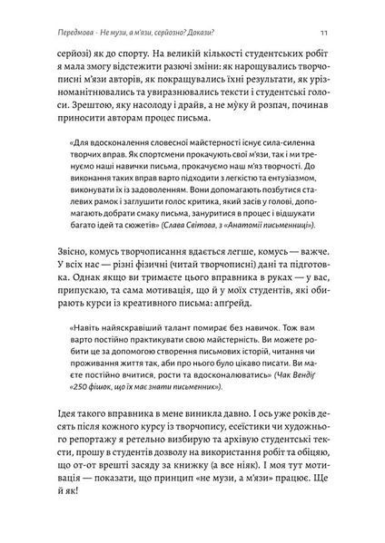 Не музи, а м'язи. 50 вправ із творчопису 1022113 фото