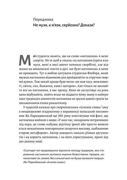 Не музи, а м'язи. 50 вправ із творчопису 1022113 фото