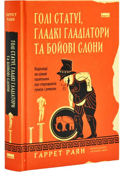 Голі статуї, гладкі гладіатори та бойові слони. Відповіді на цікаві запитання про стародавніх греків і римлян 1026595 фото