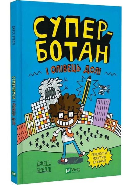 Суперботан і олівець долі (Суперботан #1) - Джесс Бредлі - 978-617-17-0342-1 1025380 фото