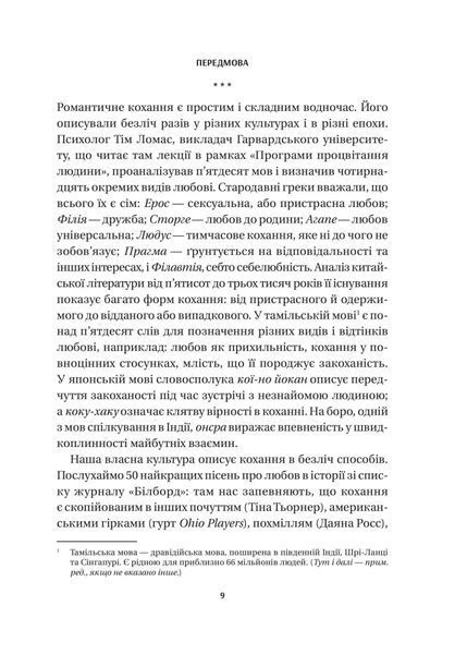 8 правил кохання. Як знайти, зберегти і відпустити почуття 1028144 фото