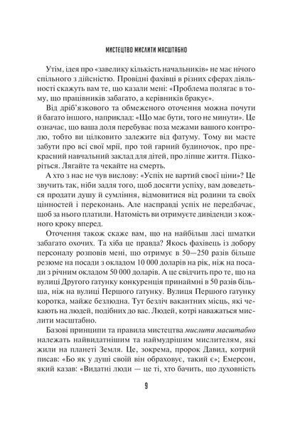 Мистецтво мислити масштабно 1029222 фото