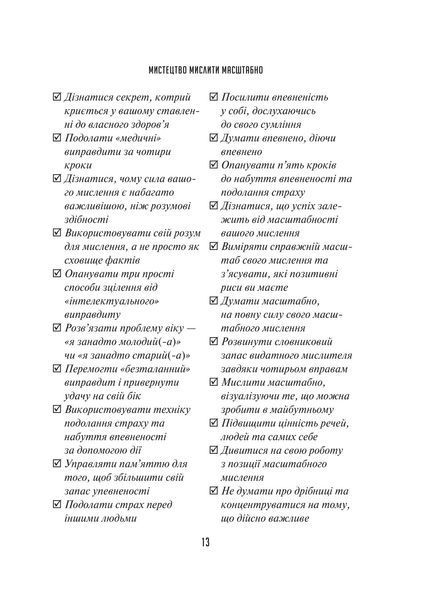 Мистецтво мислити масштабно 1029222 фото