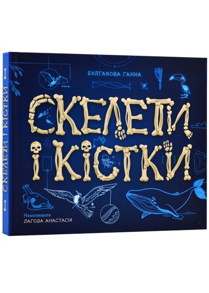 Енциклопедія з віконцями: Скелети і кістки 1022655 фото