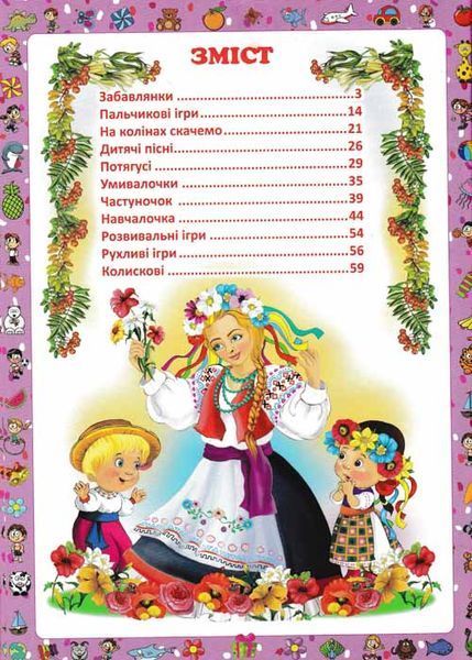Перша книжка матусі. Розвивальні завдання, веселі ігри, потішки, віршики та пісеньки 159747 фото