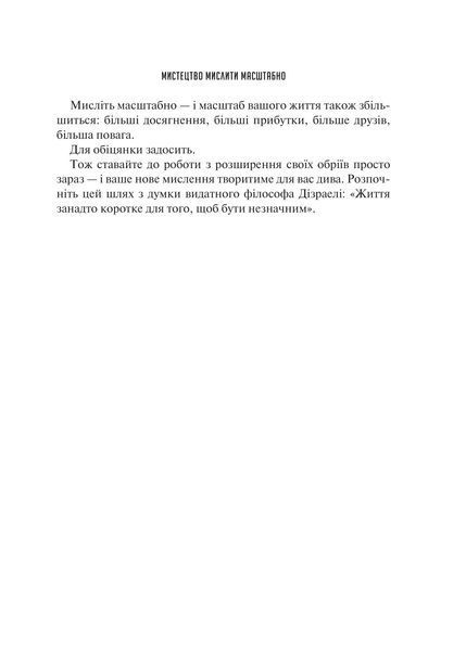 Мистецтво мислити масштабно 1029222 фото