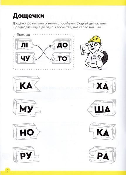 Літери та читання. Зошит із завданнями для дітей 6-7 років 1021765 фото